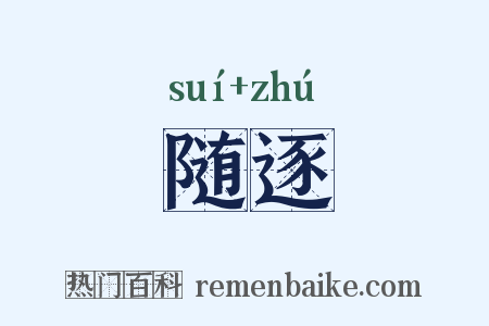 随逐是什么意思的图片